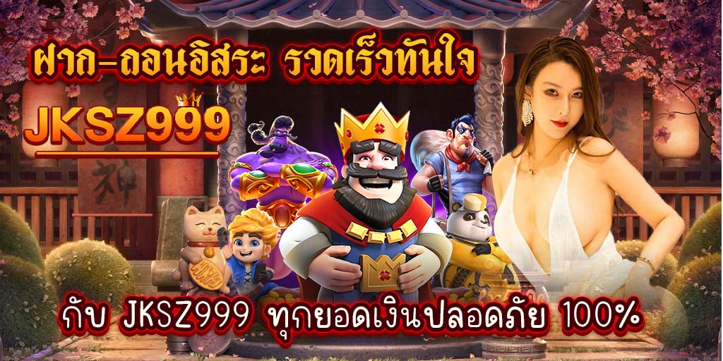 ฝาก-ถอนอิสระ รวดเร็วทันใจ กับ jksz999 