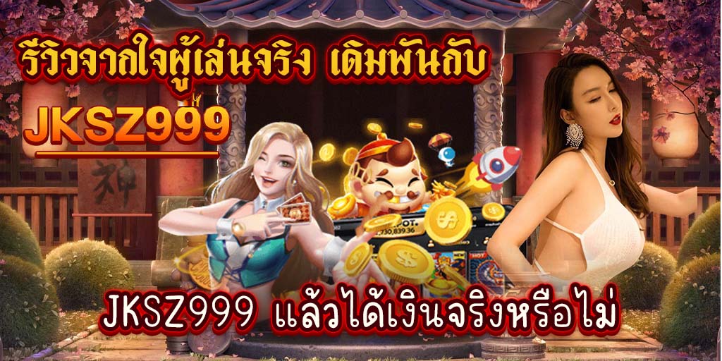 รีวิวจากใจผู้เล่นจริง เดิมพันกับ jksz999 