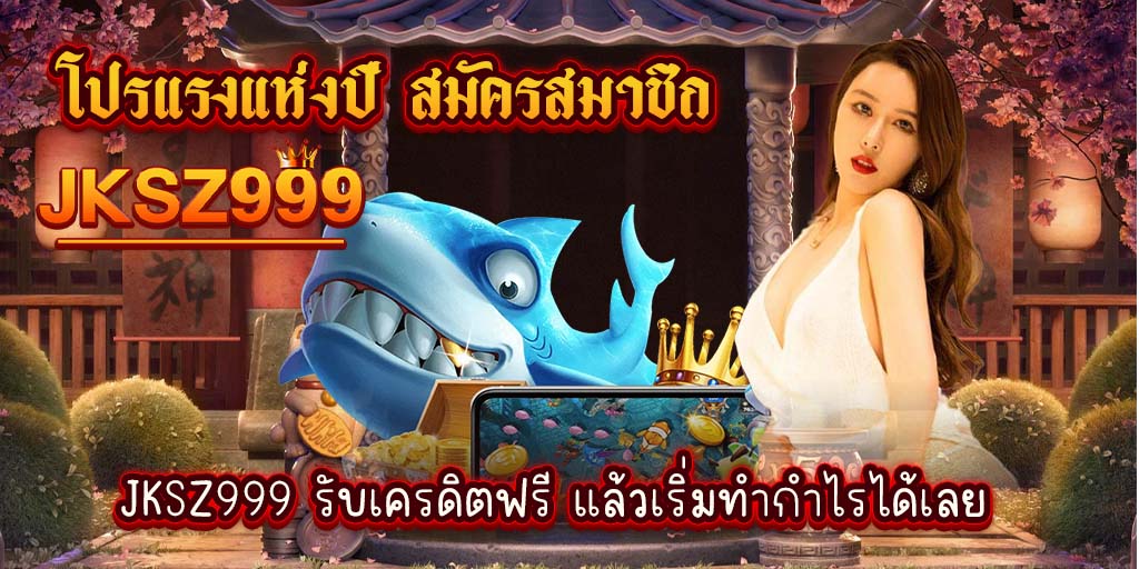 โปรแรงแห่งปี สมัครสมาชิก jksz999 